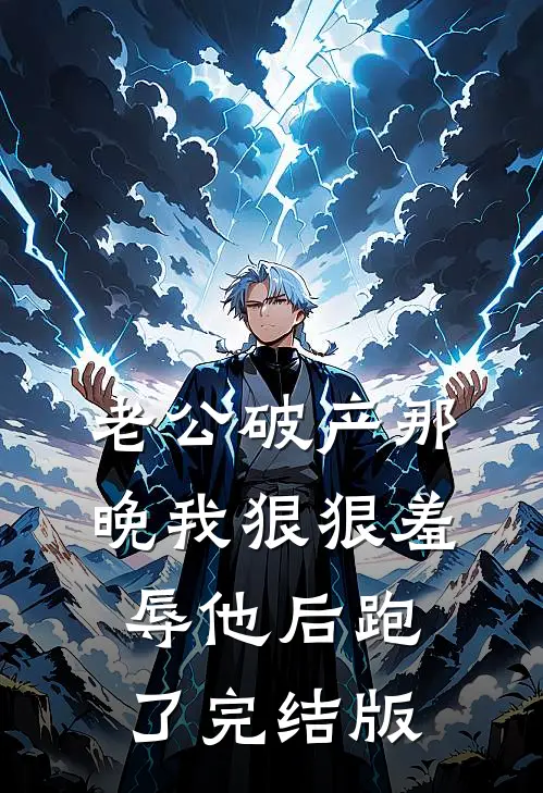 老公破产那晚我狠狠羞辱他后跑了完结版