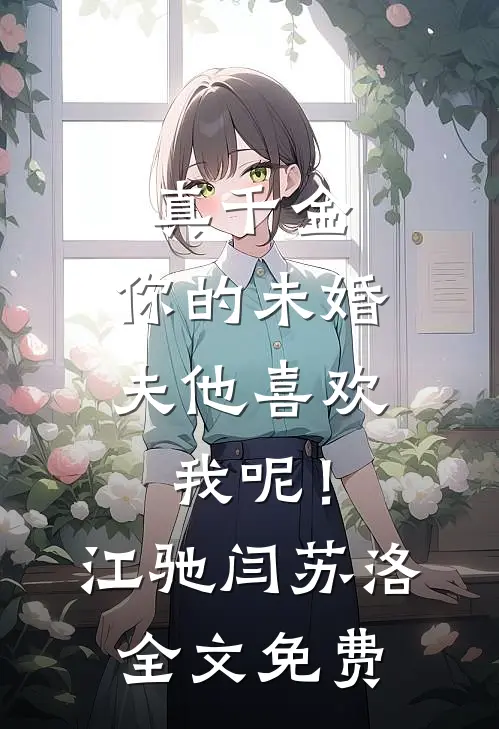 真千金，你的未婚夫他喜欢我呢！江驰闫苏洛全文免费