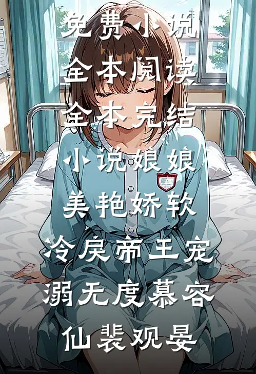 娘娘美艳娇软，冷戾帝王宠溺无度慕容仙裴观晏免费小说全本阅读_全本完结小说娘娘美艳娇软，冷戾帝王宠溺无度慕容仙裴观晏