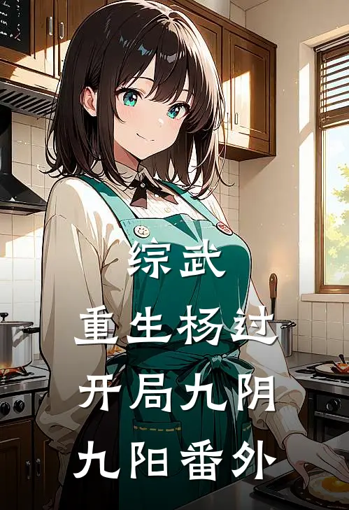 综武：重生杨过，开局九阴九阳番外