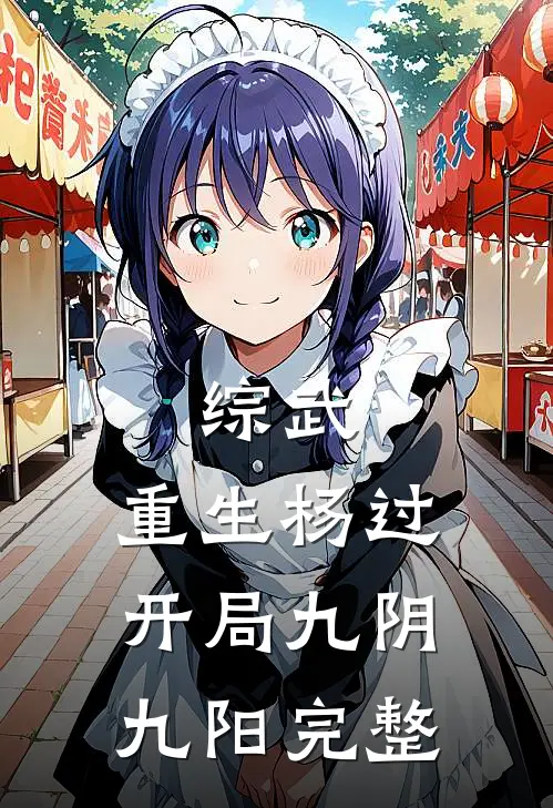综武：重生杨过，开局九阴九阳完整
