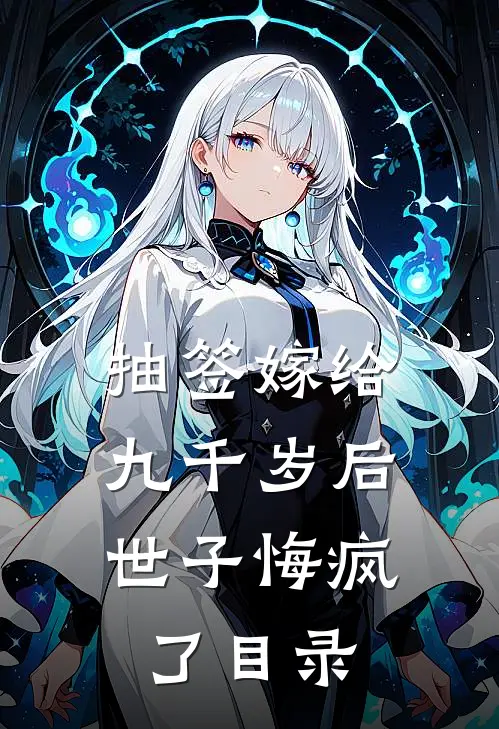 抽签嫁给九千岁后，世子悔疯了目录
