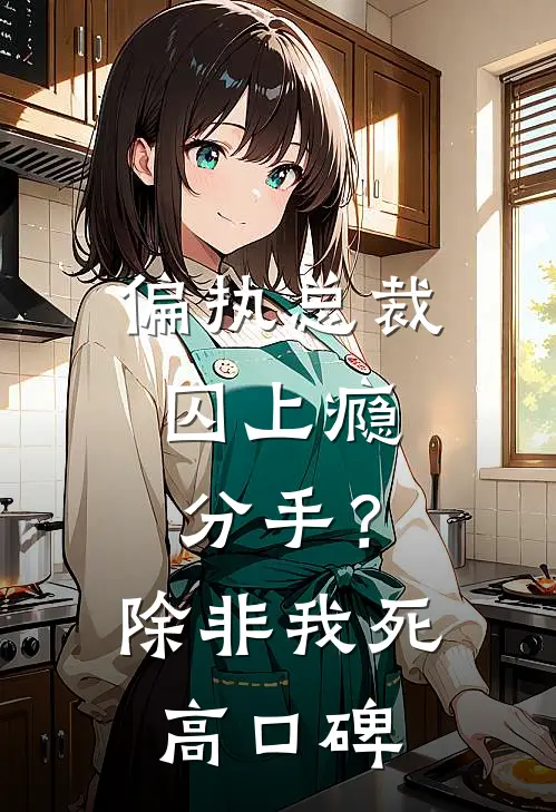 偏执总裁囚上瘾：分手？除非我死高口碑