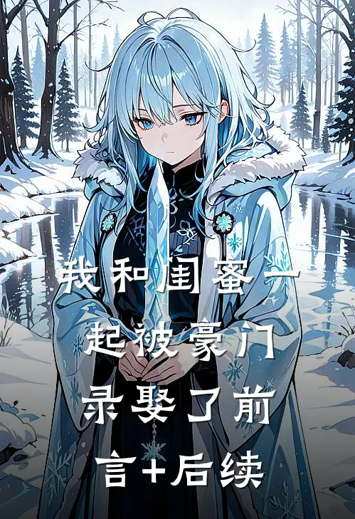 我和闺蜜一起被豪门录娶了前言+后续
