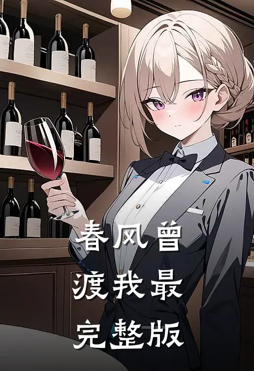 春风曾渡我最完整版