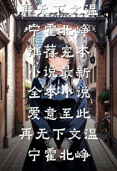 爱意至此，再无下文温宁霍北峥推荐完本小说_最新全本小说爱意至此，再无下文(温宁霍北峥)