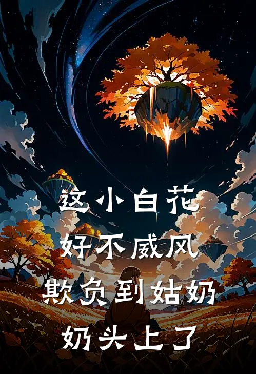 这小白花好不威风，欺负到姑奶奶头上了