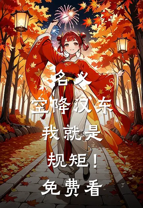 名义：空降汉东，我就是规矩！免费看