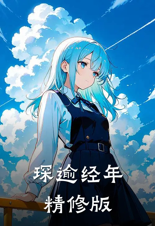 琛逾经年精修版