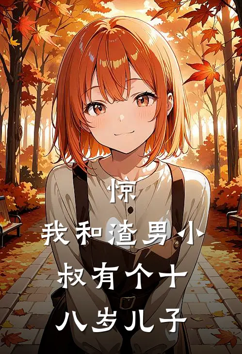 惊，我和渣男小叔有个十八岁儿子