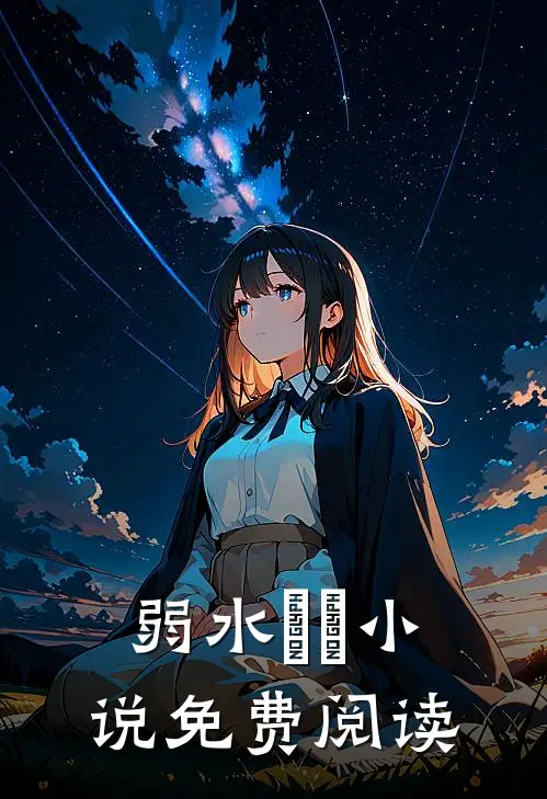 弱水濛濛小说免费阅读