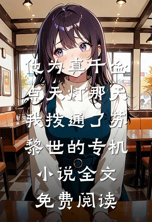 他为真千金点天灯那天，我拨通了苏黎世的专机小说全文免费阅读