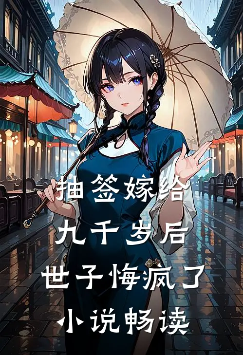 抽签嫁给九千岁后，世子悔疯了小说畅读