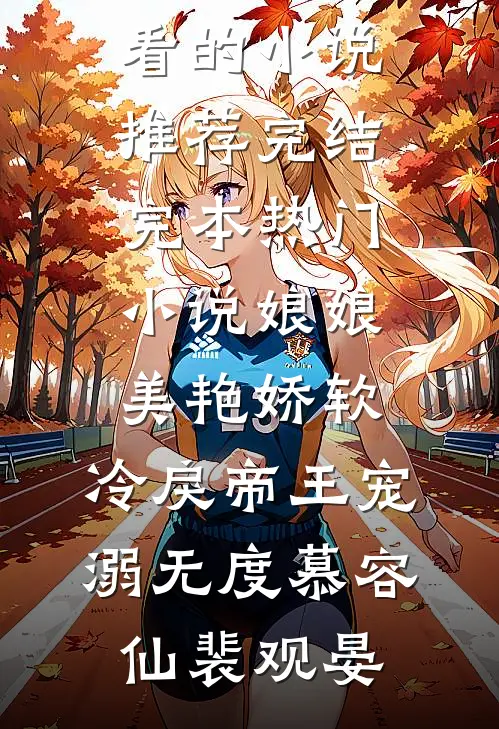 娘娘美艳娇软，冷戾帝王宠溺无度(慕容仙裴观晏)好看的小说推荐完结_完本热门小说娘娘美艳娇软，冷戾帝王宠溺无度慕容仙裴观晏