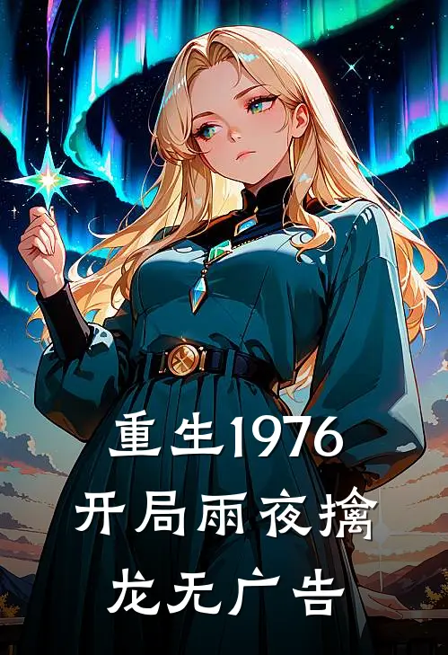 重生1976：开局雨夜擒龙无广告