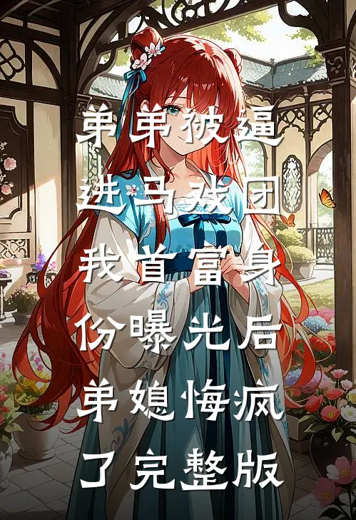 弟弟被逼进马戏团，我首富身份曝光后弟媳悔疯了完整版