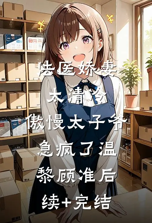 法医娇妻太清冷，傲慢太子爷急疯了温黎顾准后续+完结