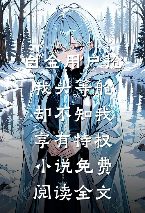 白金用户抢我头等舱，却不知我享有特权小说免费阅读全文