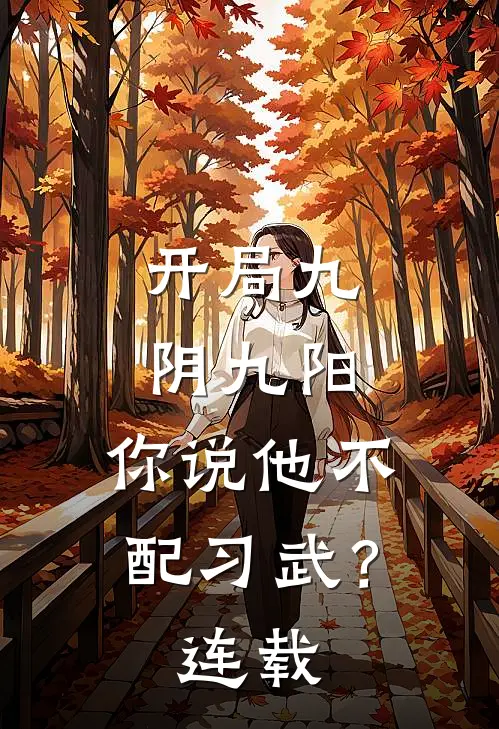 开局九阴九阳，你说他不配习武？连载