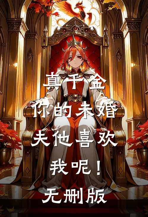 真千金，你的未婚夫他喜欢我呢！无删版