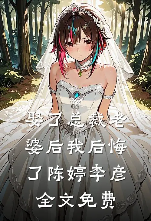 娶了总裁老婆后我后悔了陈婷李彦全文免费