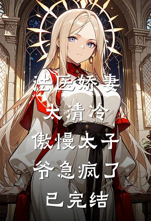 法医娇妻太清冷，傲慢太子爷急疯了已完结