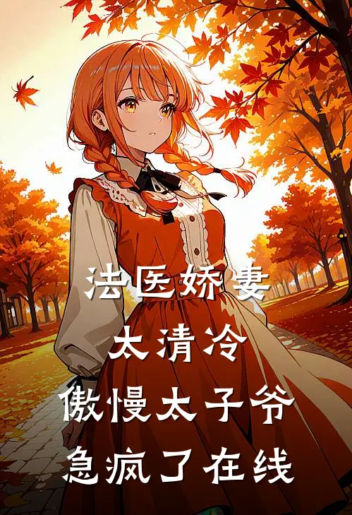 法医娇妻太清冷，傲慢太子爷急疯了在线