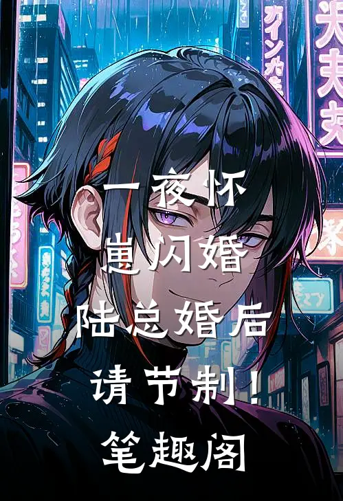 一夜怀崽闪婚，陆总婚后请节制！笔趣阁