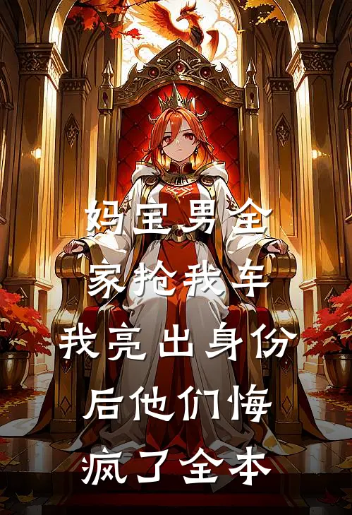 妈宝男全家抢我车，我亮出身份后他们悔疯了全本