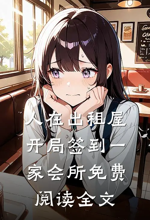 人在出租屋，开局签到一家会所免费阅读全文