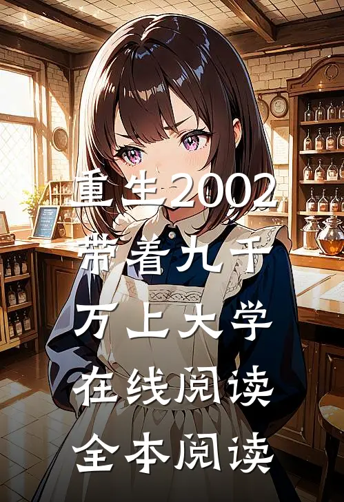 重生2002，带着九千万上大学在线阅读全本阅读