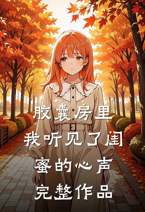 胶囊房里，我听见了闺蜜的心声完整作品