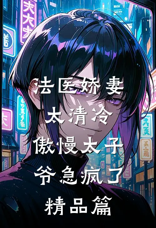 法医娇妻太清冷，傲慢太子爷急疯了精品篇