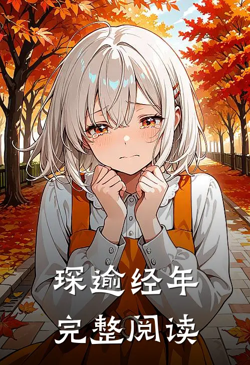 琛逾经年完整阅读