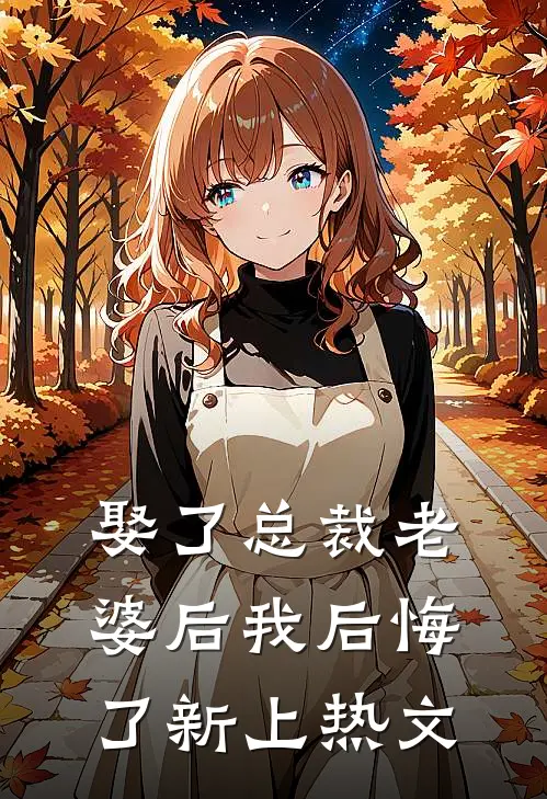 娶了总裁老婆后我后悔了新上热文