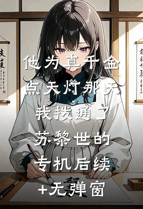 他为真千金点天灯那天，我拨通了苏黎世的专机后续+无弹窗