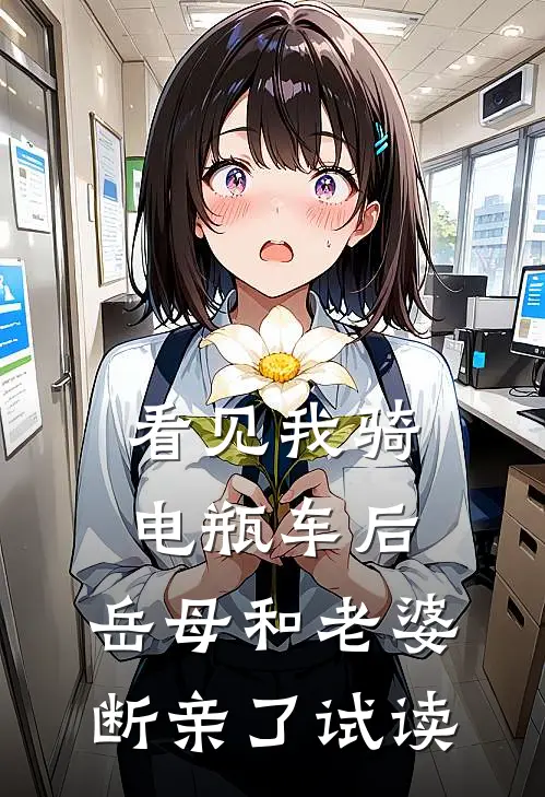 看见我骑电瓶车后，岳母和老婆断亲了试读