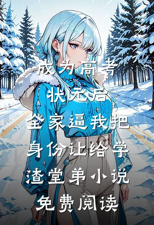 成为高考状元后，全家逼我把身份让给学渣堂弟小说免费阅读