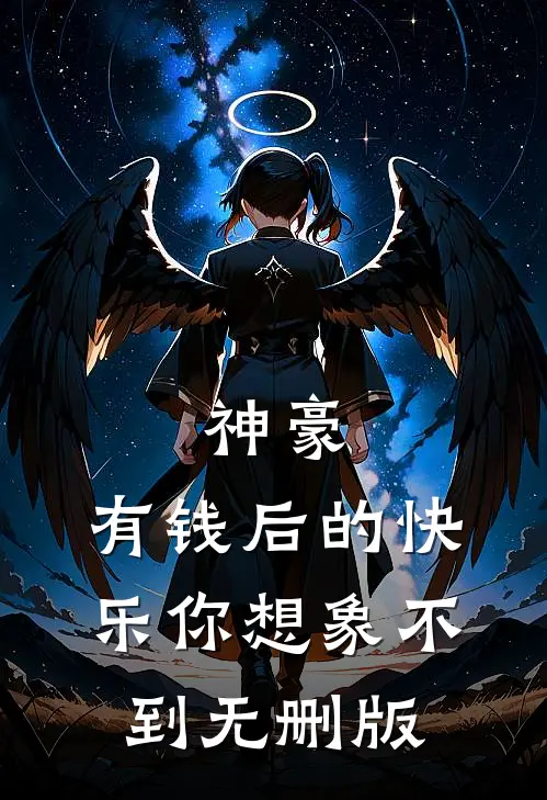 神豪：有钱后的快乐你想象不到无删版
