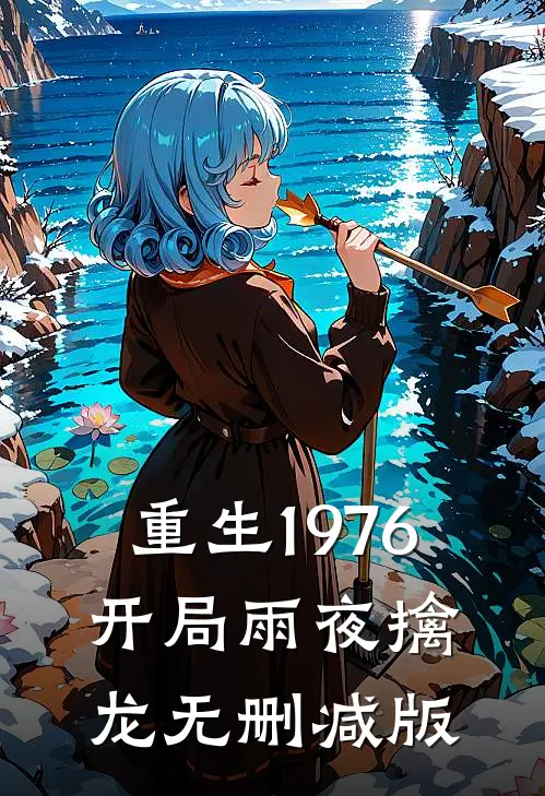 重生1976：开局雨夜擒龙无删减版