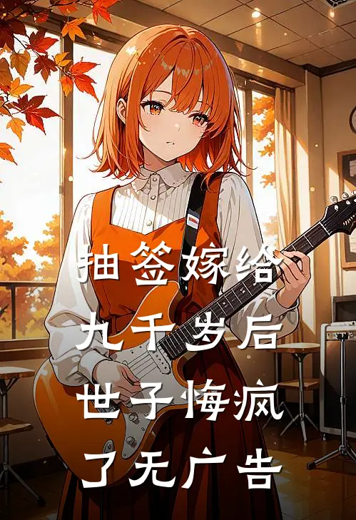抽签嫁给九千岁后，世子悔疯了无广告