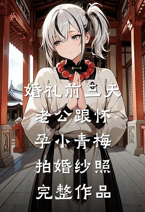 婚礼前三天，老公跟怀孕小青梅拍婚纱照完整作品