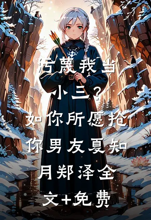 污蔑我当小三？如你所愿抢你男友夏知月郑泽全文+免费
