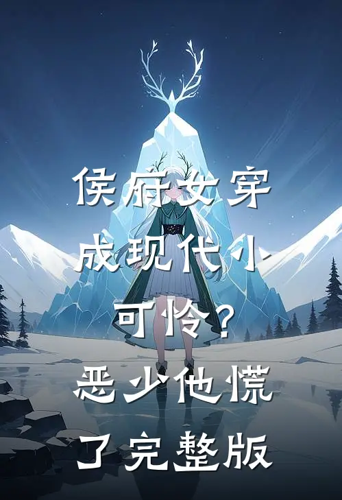 侯府女穿成现代小可怜？恶少他慌了完整版