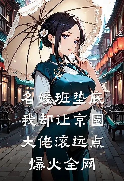 名媛班垫底，我却让京圈大佬滚远点爆火全网