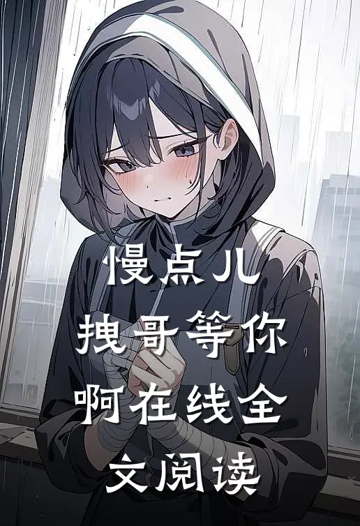 慢点儿，拽哥等你啊在线全文阅读