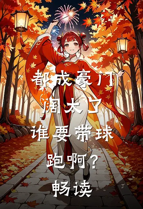 都成豪门阔太了，谁要带球跑啊？畅读