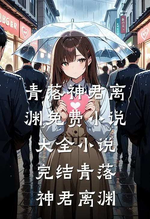 青落神君离渊免费小说大全_小说完结青落(神君离渊)