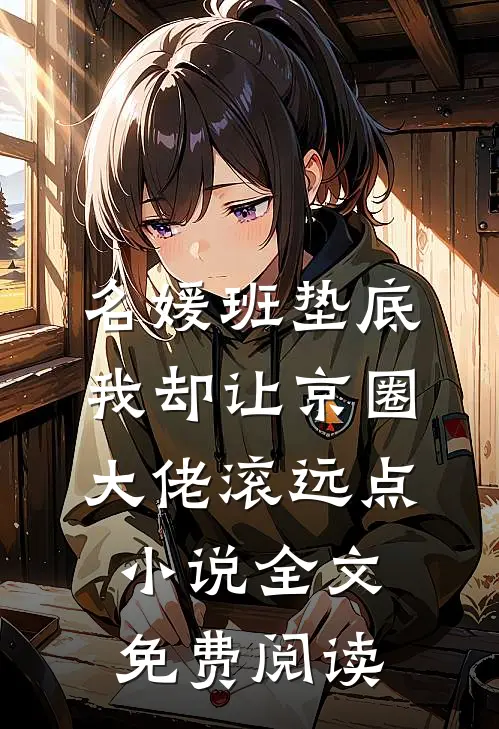名媛班垫底，我却让京圈大佬滚远点小说全文免费阅读