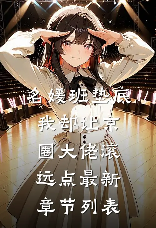 名媛班垫底，我却让京圈大佬滚远点最新章节列表
